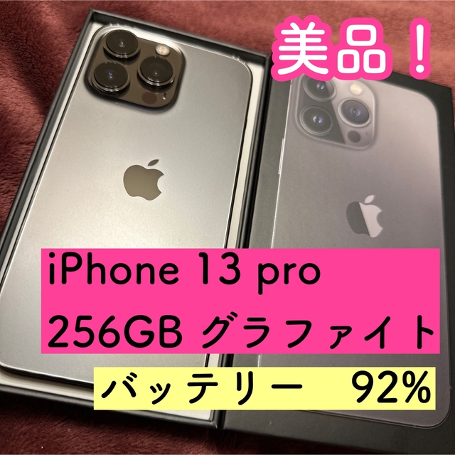 【超美品】iPhone 13 Pro グラファイト 256 GB SIMフリー