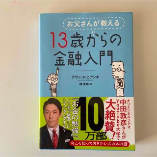 ニッケイビーピー(日経BP)のお父さんが教える１３歳からの金融入門(その他)