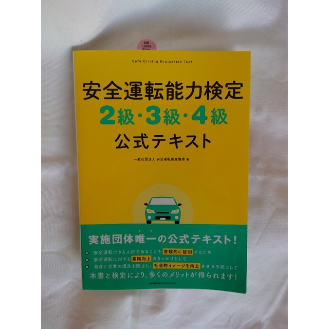 安全運転能力検定２級・３級・４級公式テキスト エンタメ/ホビーの本(資格/検定)の商品写真