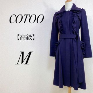 コトゥー ジャケット/アウターの通販 100点以上 | COTOOのレディースを