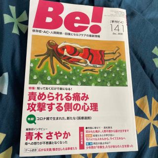 Ｂｅ！［季刊ビィ］ 依存症・ＡＣ・人間関係・・・回復とセルフケアの最新 １４１号(人文/社会)