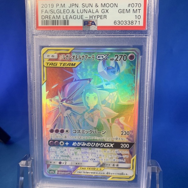 ソルガレオ&ルナアーラGX HR psa10