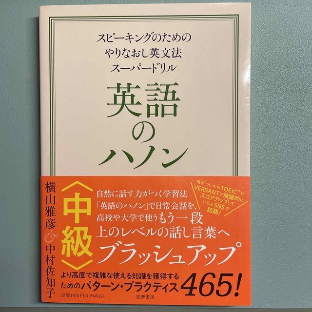 英語のハノン中級 スピーキングのためのやりなおし英文法スーパードリル エンタメ/ホビーの本(語学/参考書)の商品写真