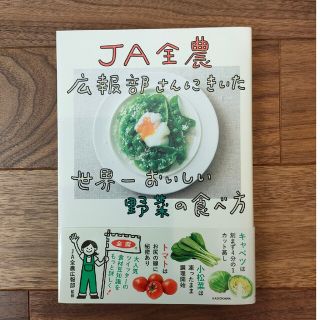 カドカワショテン(角川書店)のＪＡ全農広報部さんにきいた世界一おいしい野菜の食べ方(料理/グルメ)