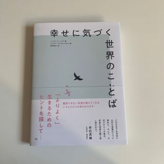 幸せに気づく世界のことば(住まい/暮らし/子育て)