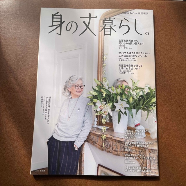 宝島社(タカラジマシャ)の身の丈暮らし。 「小さく暮らす」のが最適解！ エンタメ/ホビーの本(住まい/暮らし/子育て)の商品写真