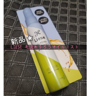 リーゼ(liese)の新品⭐花王 リーゼ 毛流れそろうオイルミスト 88ml(トリートメント)