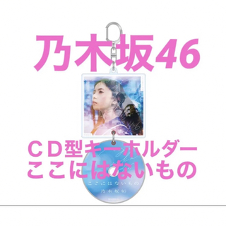 ノギザカフォーティーシックス(乃木坂46)の乃木坂46 CD型キーホルダー ここにはないもの(アイドルグッズ)