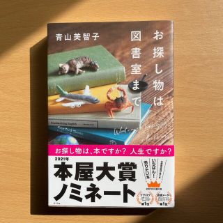 お探し物は図書室まで(文学/小説)