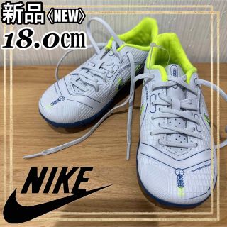 ナイキ(NIKE)のNIKEナイキジュニアサッカートレーニングシューズヴェイパー14 18.0㎝新品(シューズ)