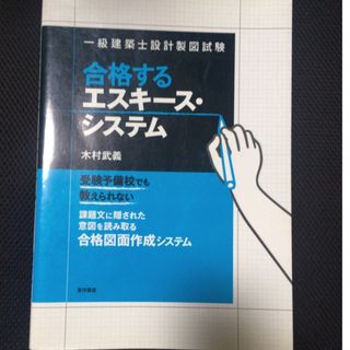 一級建築士設計製図試験　合格するエスキースシステム(資格/検定)