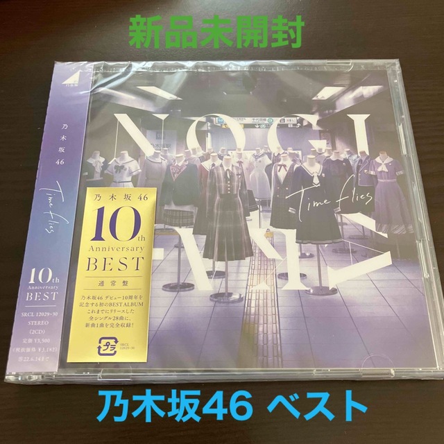 乃木坂46(ノギザカフォーティーシックス)のTime flies   通常盤　新品未開封　乃木坂46　ベスト　CD2枚組 エンタメ/ホビーのCD(ポップス/ロック(邦楽))の商品写真