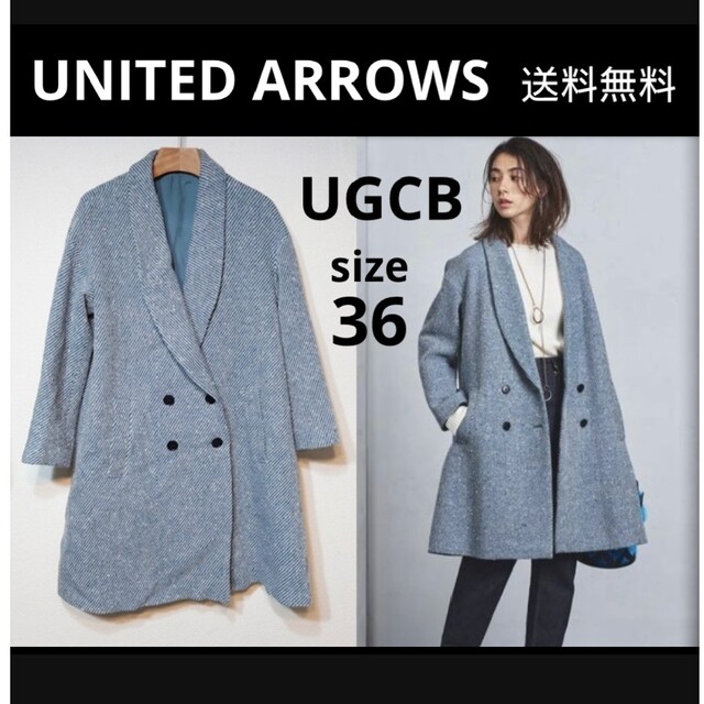UNITED ARROWS(ユナイテッドアローズ)の定価7万 ユナイテッドアローズ UGCB ショールカラー コート 36 レディースのジャケット/アウター(その他)の商品写真