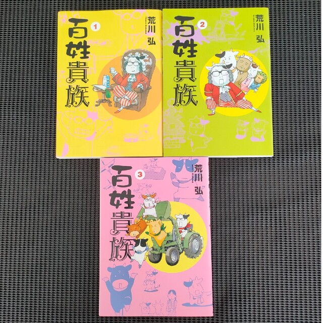 百姓貴族 １から３巻セット　荒川弘 エンタメ/ホビーの漫画(その他)の商品写真