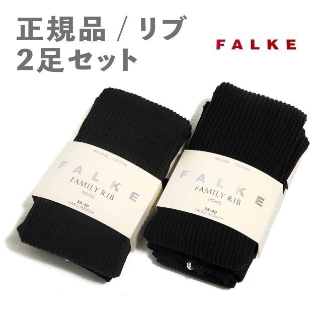 FALKE(ファルケ)のファルケ　FALKE コットンタイツ FAMILY ファミリー リブタイツ 2足 レディースのファッション小物(その他)の商品写真