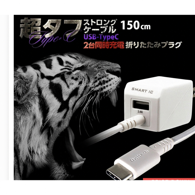 値下げ価格/急速充電・AC充電器一体型 USB Type-Cケーブル　 スマホ/家電/カメラのスマートフォン/携帯電話(バッテリー/充電器)の商品写真