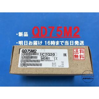 ミツビシデンキ(三菱電機)の【新品 QD75M2 明日着】 16時まで当日発送 三菱電機(その他)