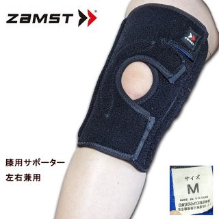 ザムスト(ZAMST)の【サポーター】ZAMST 膝サポーター左右兼用(その他)