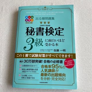 秘書検定３級に面白いほど受かる本 出る順問題集 オールカラー改訂(資格/検定)