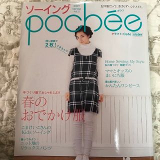 ソーイング　pochee ポシェ　01(趣味/スポーツ/実用)