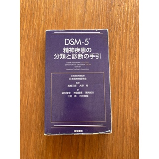 DSM-5 精神疾患の分類と診断の手引(健康/医学)