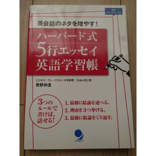 ハーバード式５行エッセイ英語学習帳(語学/参考書)