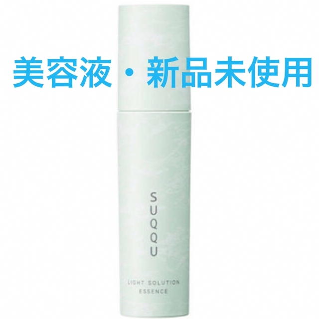 SUQQU(スック)のスック　ライトソリューションエッセンス　美容液　新品未使用 コスメ/美容のスキンケア/基礎化粧品(美容液)の商品写真