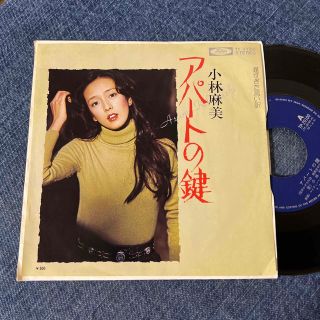 ☆EPレコード/小林麻美/アパートの鍵/遅すぎた言い訳/ジジャケ難☆(その他)