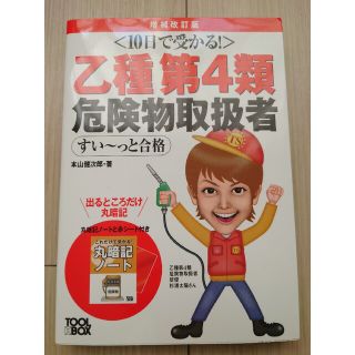 １０日で受かる！乙種第４類危険物取扱者すい～っと合格 増補改訂版(資格/検定)