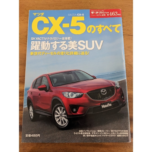 マツダ(マツダ)のレア？初代マツダCX-5のすべて！ エンタメ/ホビーの本(趣味/スポーツ/実用)の商品写真