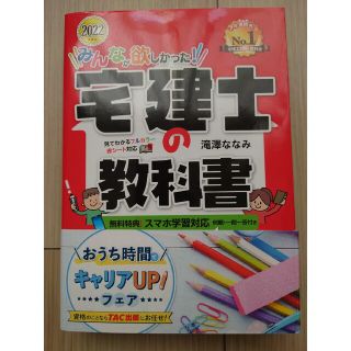 みんなが欲しかった！宅建士の教科書 ２０２２年度版(資格/検定)