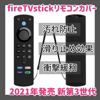第3世代　Amazon fire tv stick リモコンカバー 【ブラック】(その他)