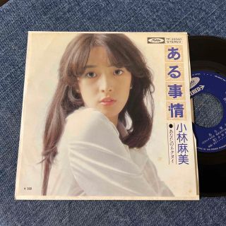 ☆EPレコード/小林麻美/ある事情/あなたのネクタイ/ジャケ難☆(その他)