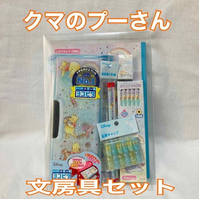 最安値 文房具セット プーさん、キテイ