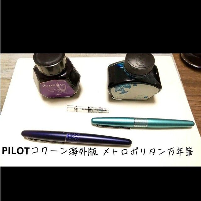 【美品】パイロット万年筆コクーン海外版「メトロポリタン」２本セット