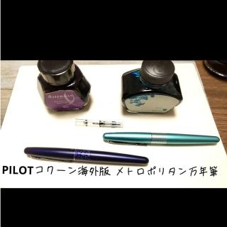 パイロット(PILOT)の【美品】パイロット万年筆コクーン海外版「メトロポリタン」２本セット(その他)