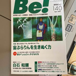 Ｂｅ！［季刊ビィ］ 依存症・ＡＣ・人間関係・・・回復とセルフケアの最新 １４０号(人文/社会)