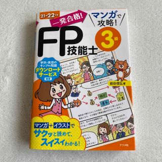 一発合格！マンガで攻略！ＦＰ技能士３級 ２１－２２年版(資格/検定)