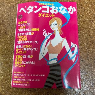 安心 2004年2月号別冊 ペタンコおなかダイエット(生活/健康)