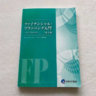 ファイナンシャル・プランニング入門 第5版 日本FP協会(資格/検定)