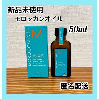 モロッカンオイル(Moroccan oil)の【新品未使用】モロッカンオイル　50ml(トリートメント)