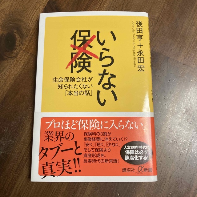 いらない保険 生命保険会社が知られたくない「本当の話」 エンタメ/ホビーの本(その他)の商品写真