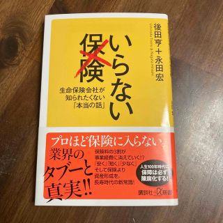 いらない保険 生命保険会社が知られたくない「本当の話」(その他)