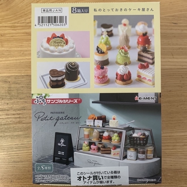 新品　リーメント Patisserie Petit gateau 未開封　全8種