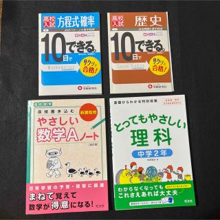 オウブンシャ(旺文社)のお得☆問題集4冊 ☆ 高校数学A、理科中学2年、高校入試歴史、方程式確率(その他)