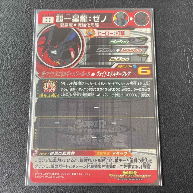 ドラゴンボール(ドラゴンボール)のドラゴンボールヒーローズ　超一星龍ゼノ UM4-SEC2 エンタメ/ホビーのトレーディングカード(シングルカード)の商品写真