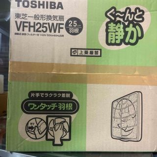 【最終値下げ】 TOSHIBA 換気扇 VFH-25WF(その他)