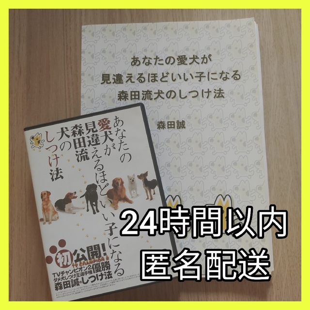 発送方法匿名配送‪︎森田誠◆犬のしつけ法   テキスト本 & DVD 5枚組