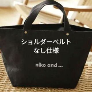 ニコアンド(niko and...)の新品　未開封■　ニコアンド■　新　刺繍ロゴ　トートバッグM　小■　黒■肩紐無し(トートバッグ)