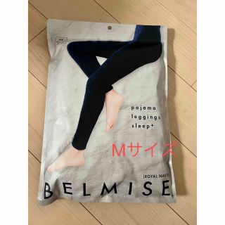 本日16時まで限定出品！　新品♡ BELMISE パジャマレギンス　ベルミス(レギンス/スパッツ)